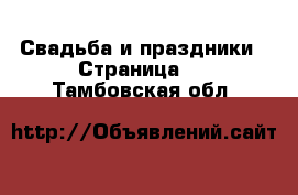  Свадьба и праздники - Страница 3 . Тамбовская обл.